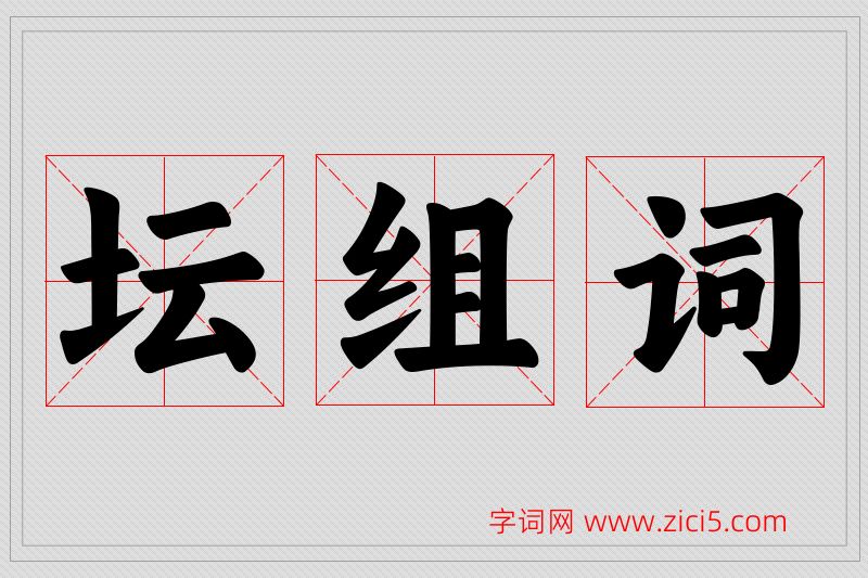 坛字的组词