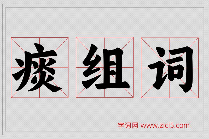 痰字的组词