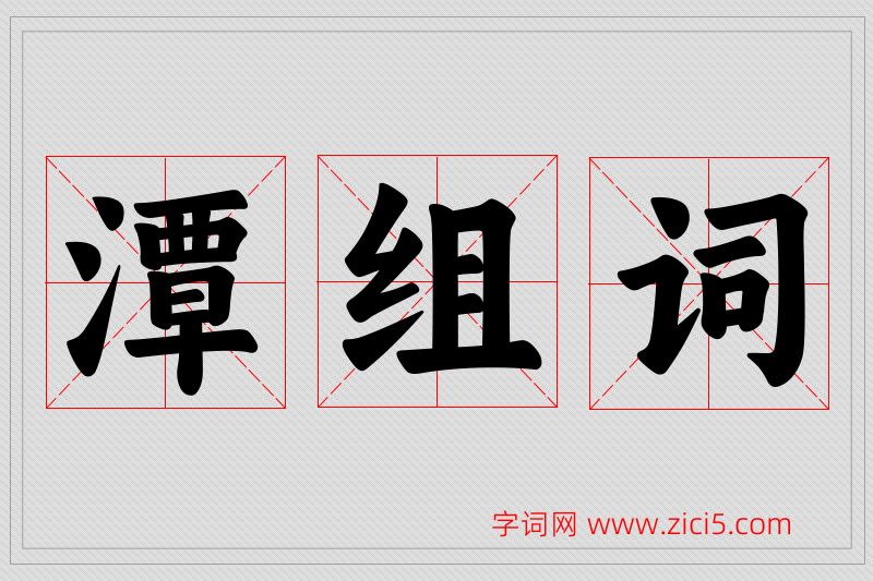 潭字的组词