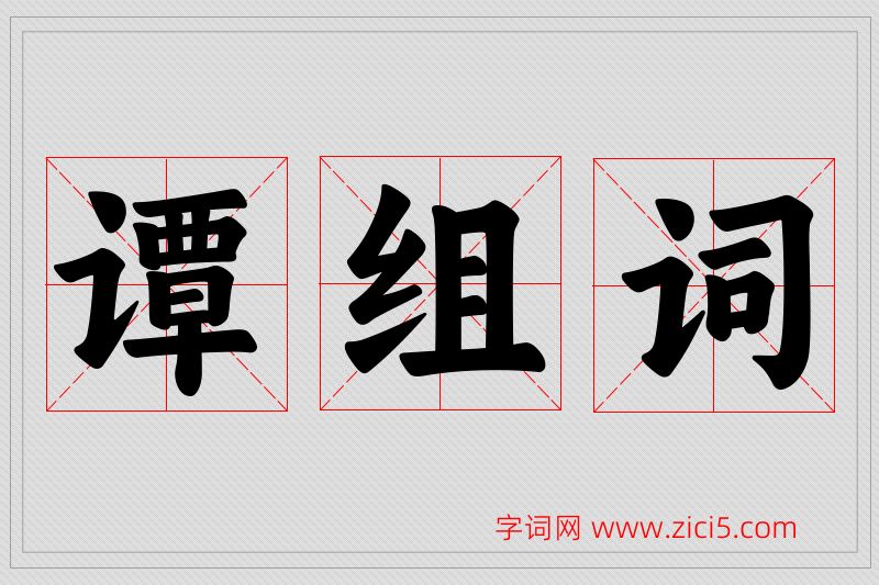 谭字的组词