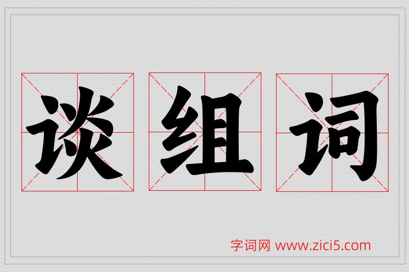 谈字的组词