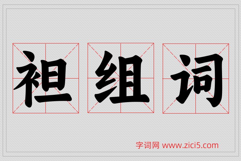 袒字的组词