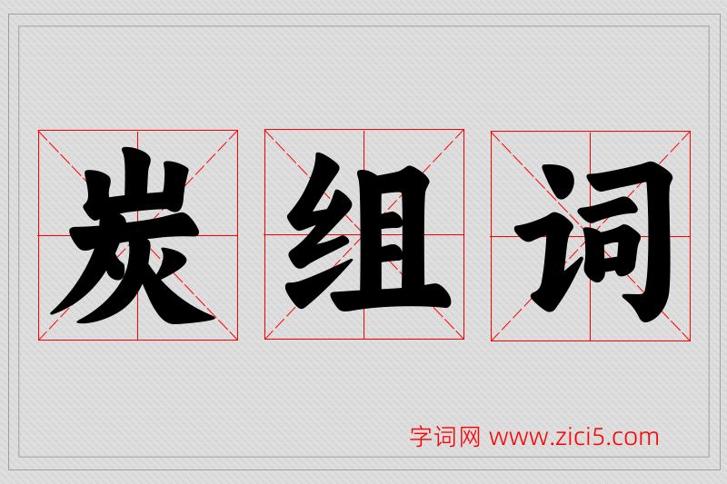 炭字的组词