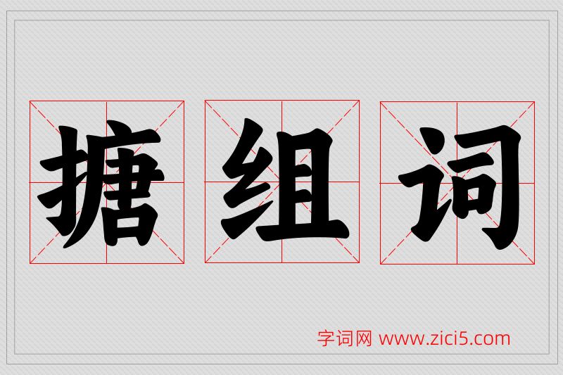 搪字的组词