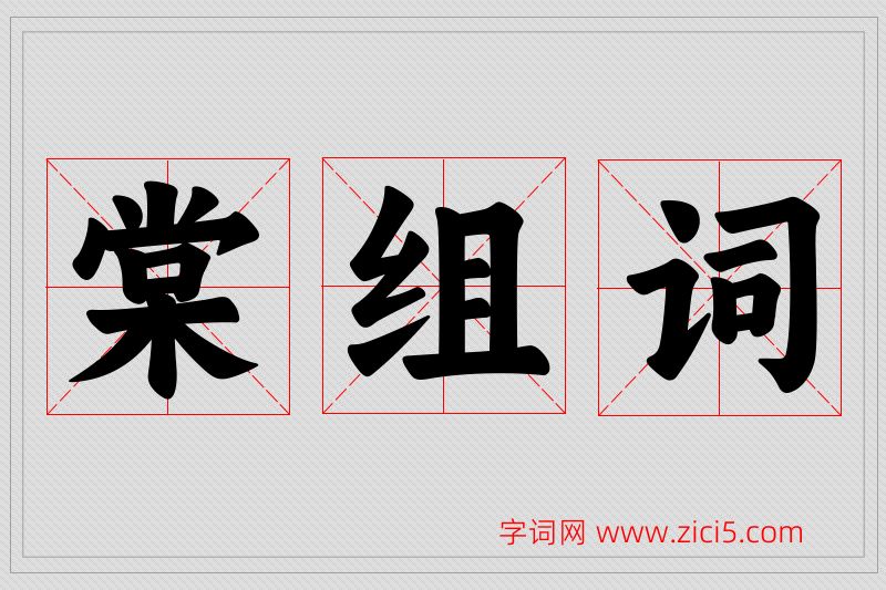 棠字的组词