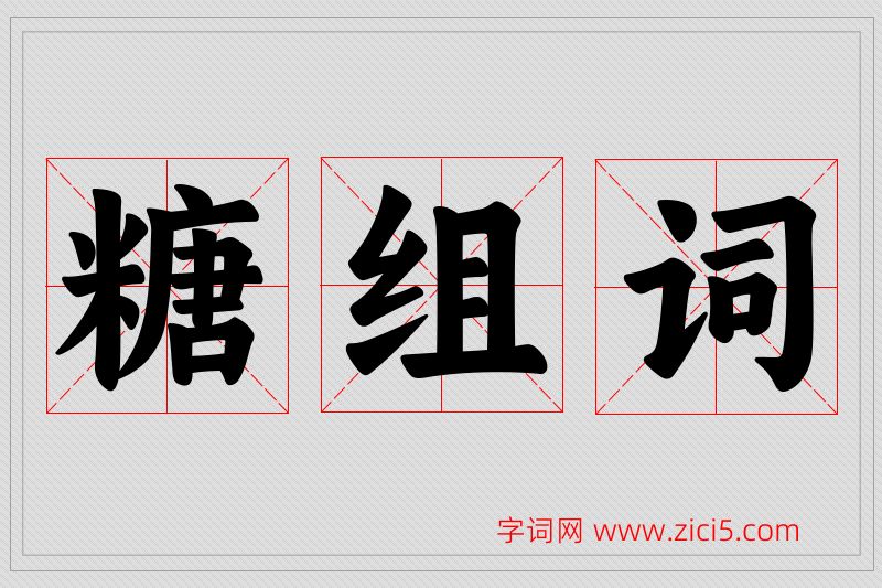 糖字的组词