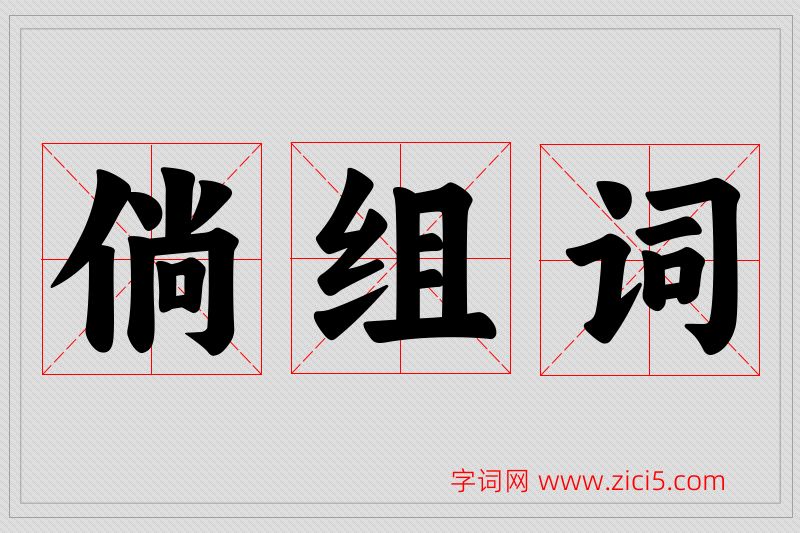 倘字的组词