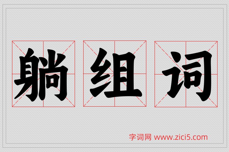 躺字的组词