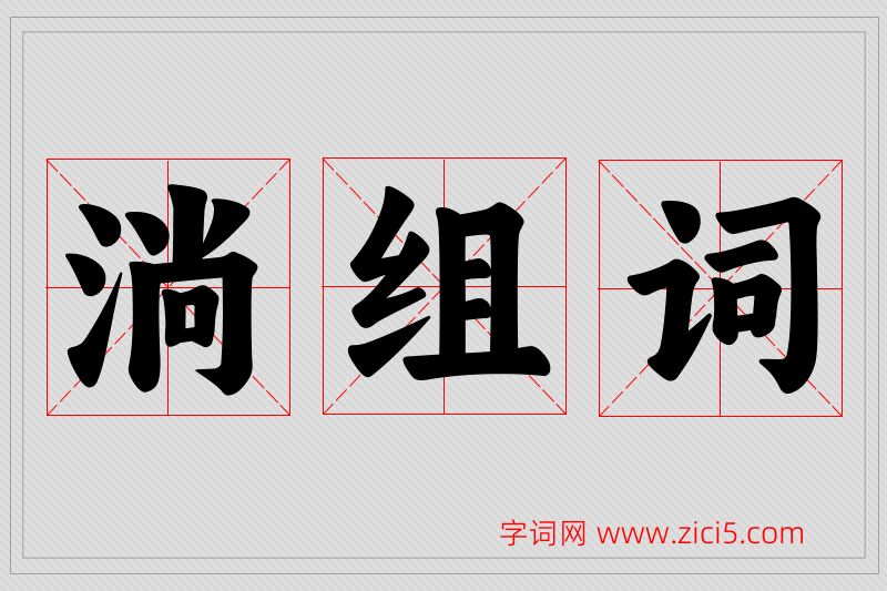淌字的组词