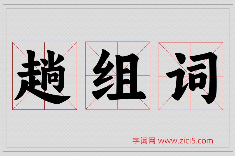 趟字的组词