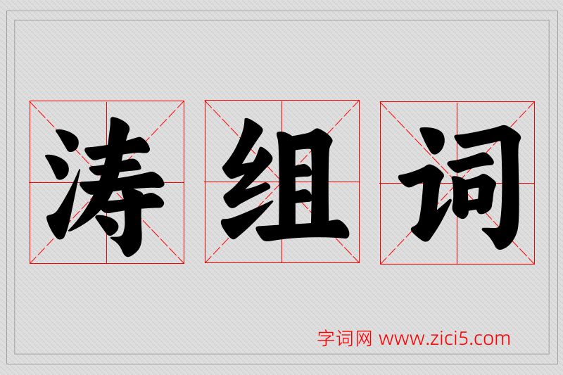 涛字的组词