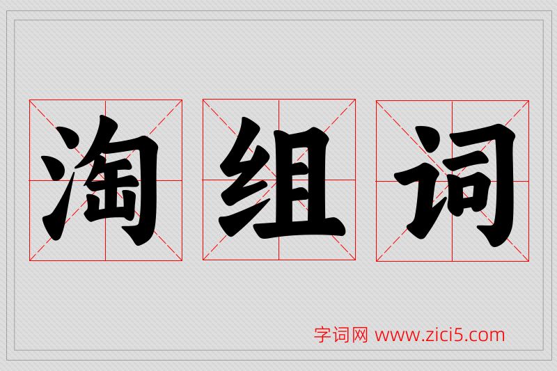 淘字的组词