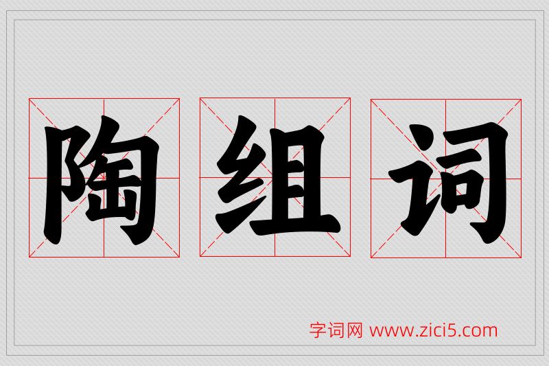陶字的组词