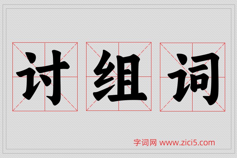 讨字的组词