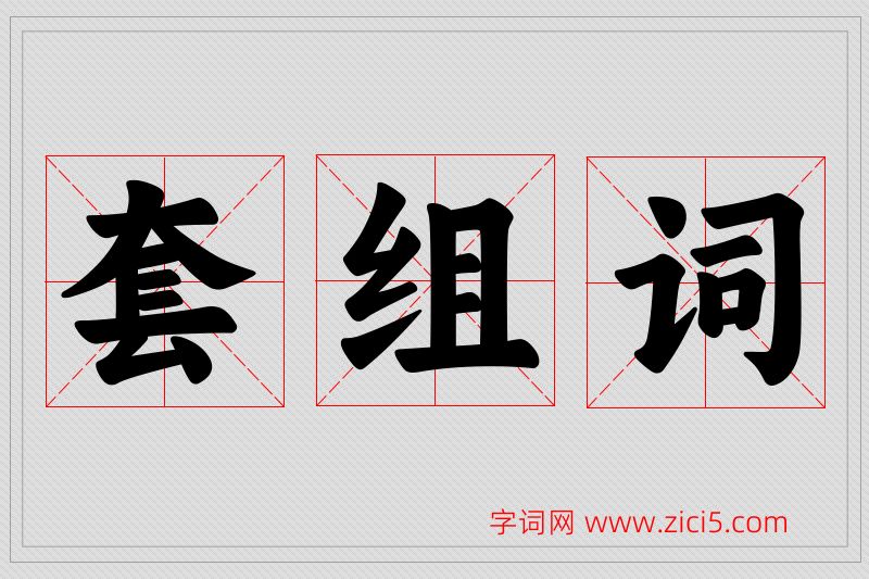 套字的组词