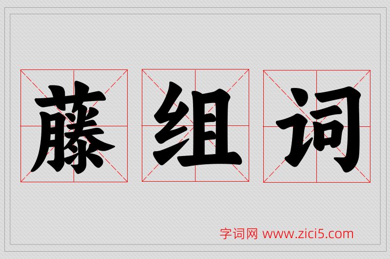 藤字的组词