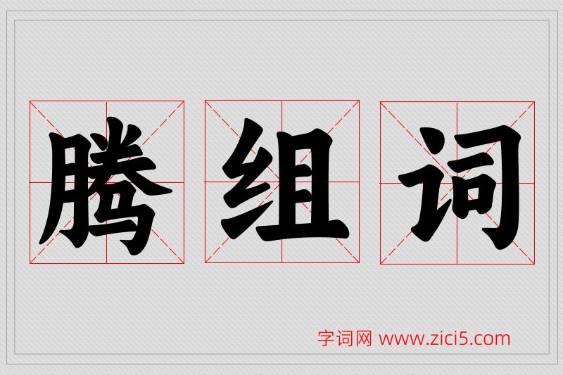 腾字的组词