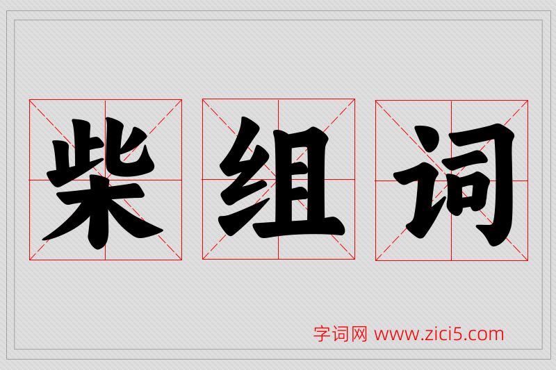 柴字的组词