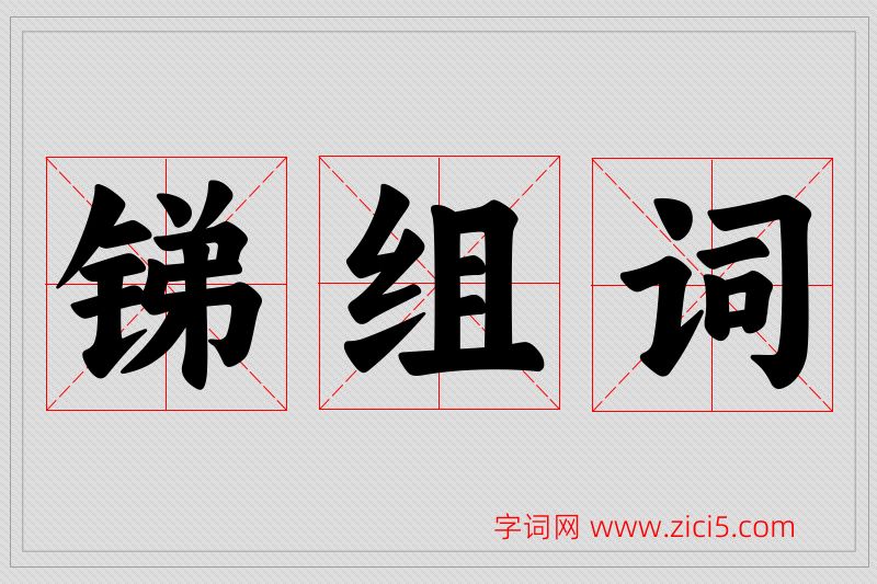 锑字的组词