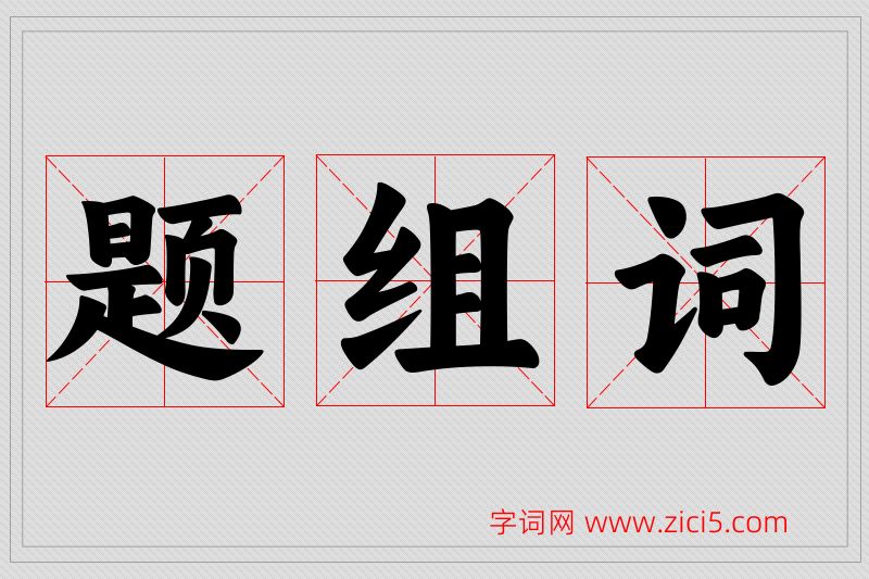 题字的组词