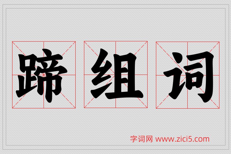 蹄字的组词