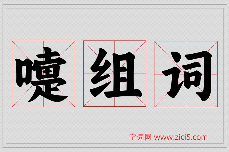 嚏字的组词