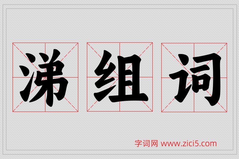 涕字的组词