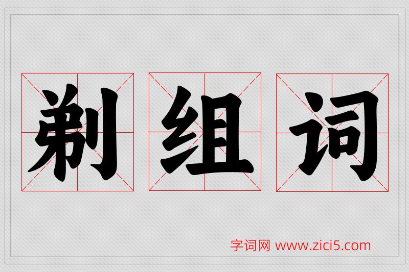 剃字的组词