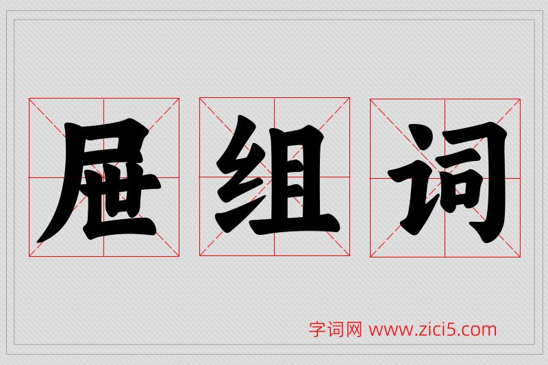 屉字的组词