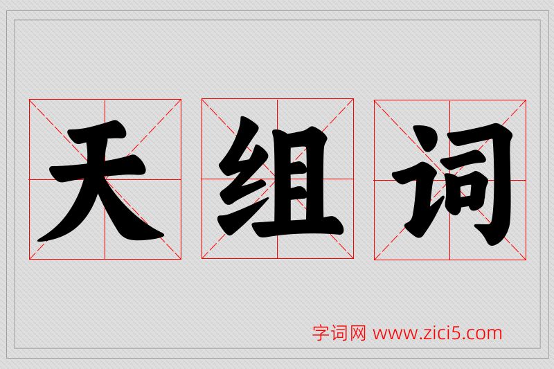 天字的组词