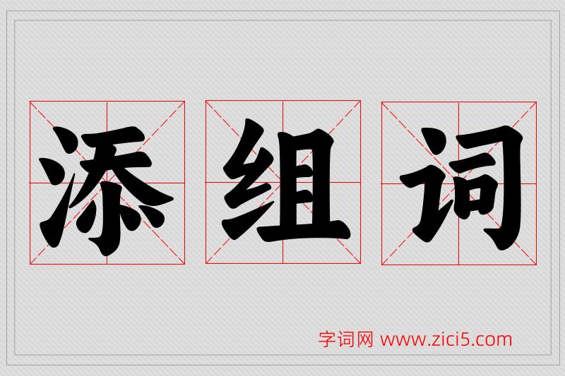 添字的组词