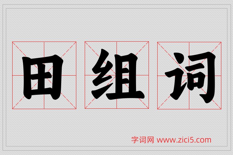 田字的组词