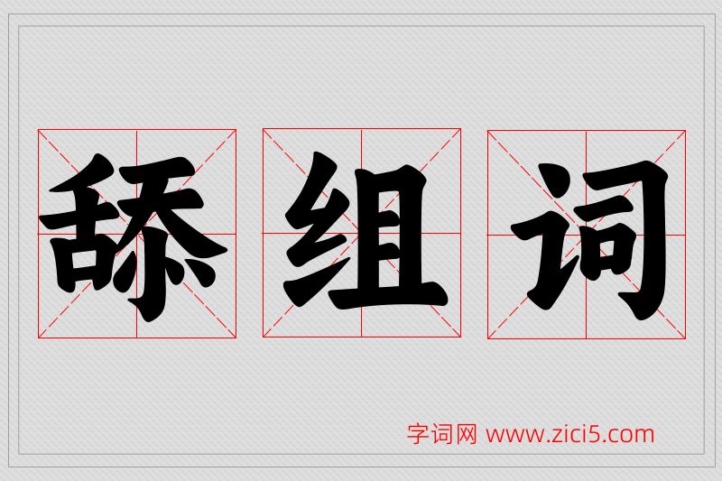 舔字的组词