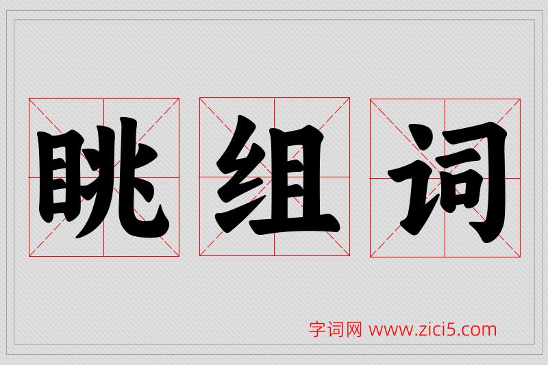 眺字的组词