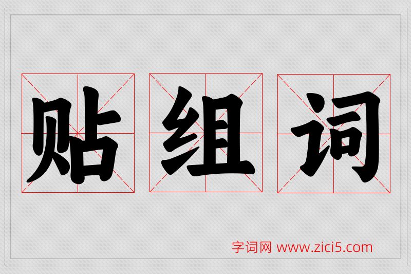 贴字的组词