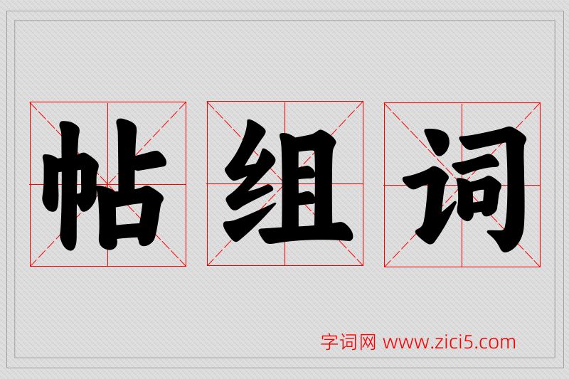 帖字的组词