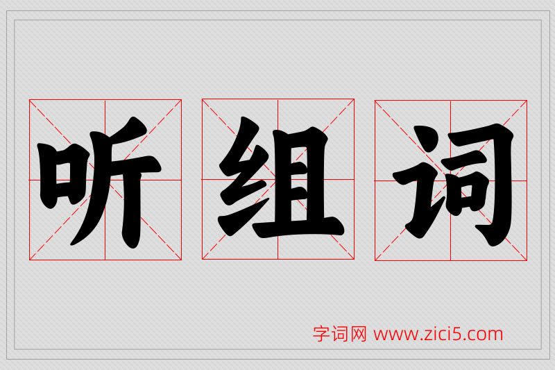 听字的组词