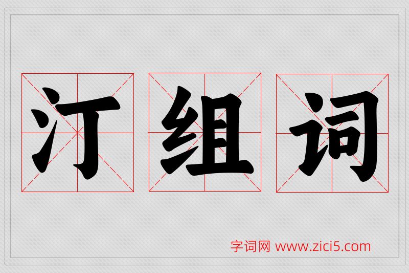 汀字的组词