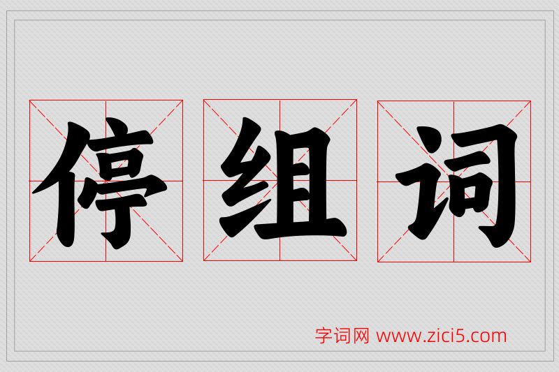 停字的组词
