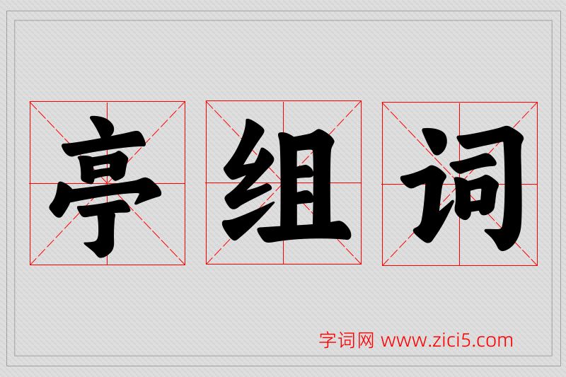 亭字的组词