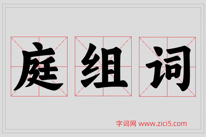 庭字的组词