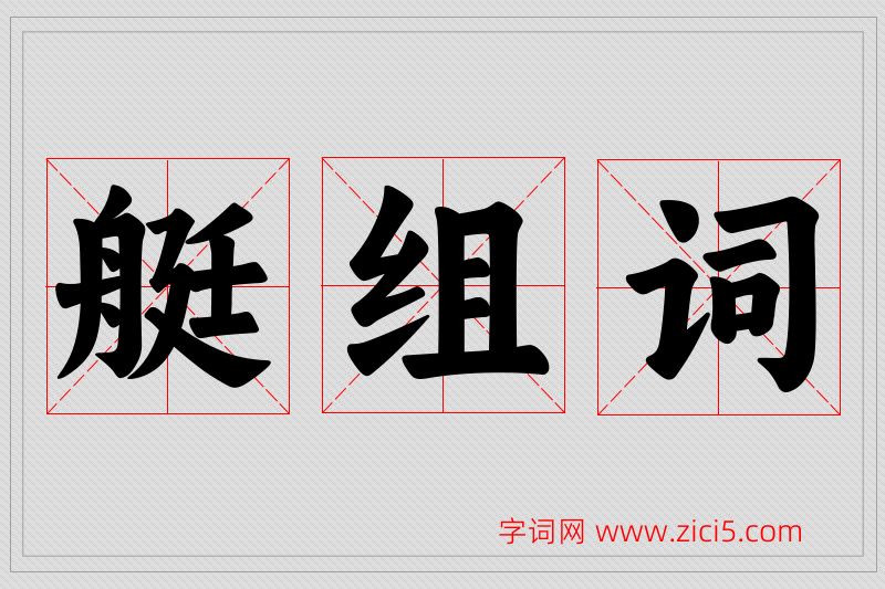 艇字的组词