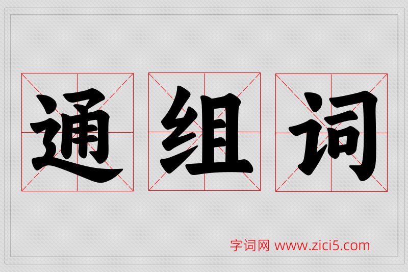 通字的组词
