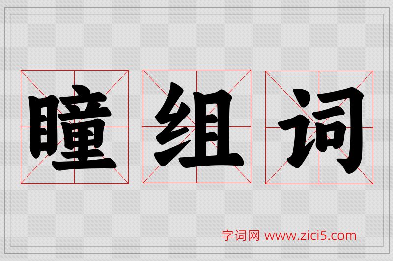 瞳字的组词