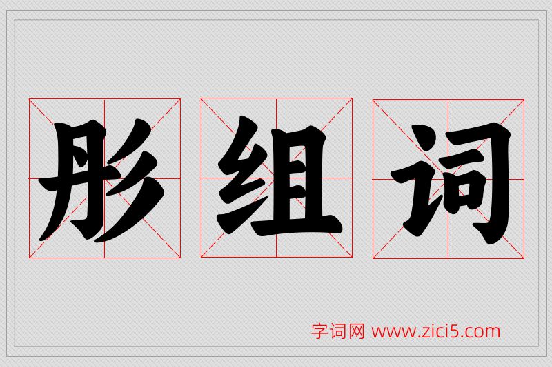 彤字的组词