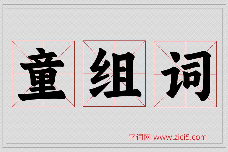 童字的组词