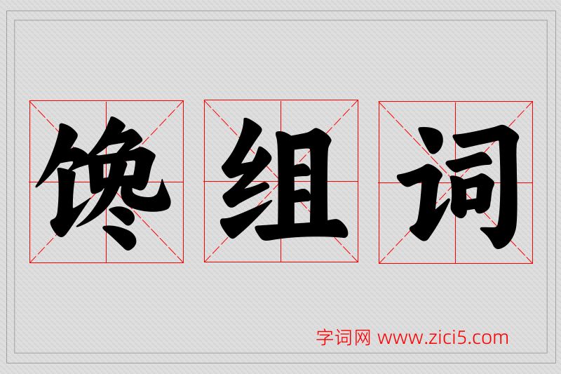 馋字的组词