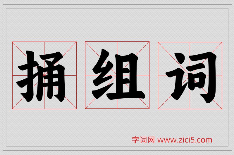 捅字的组词