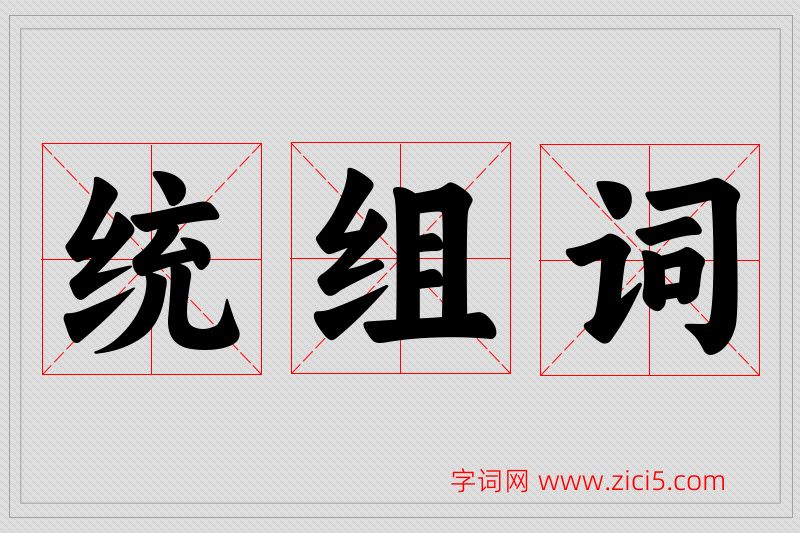 统字的组词