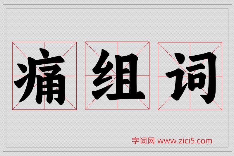 痛字的组词